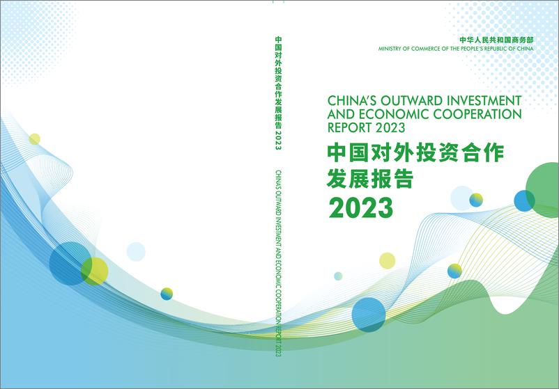 《中国对外投资合作发展报告（2023年）-中华人民共和国商务部-2024-145页》 - 第1页预览图