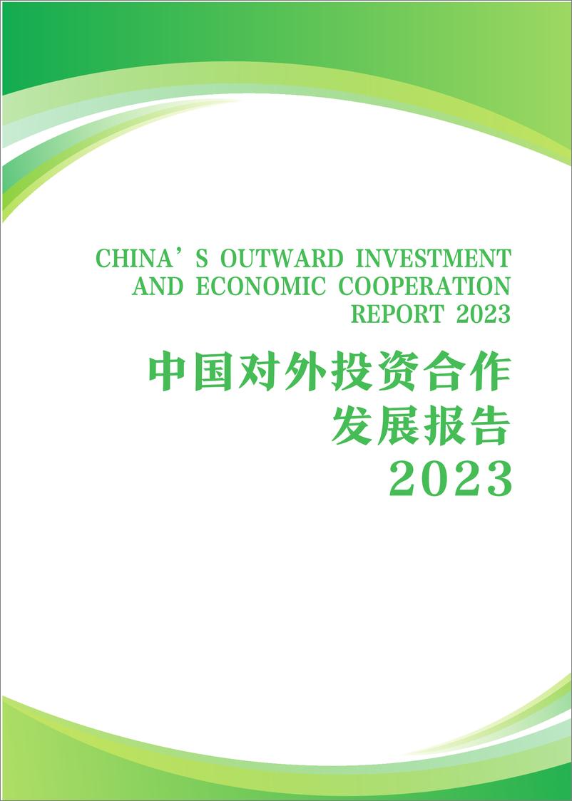 《中国对外投资合作发展报告（2023年）-中华人民共和国商务部-2024-145页》 - 第2页预览图