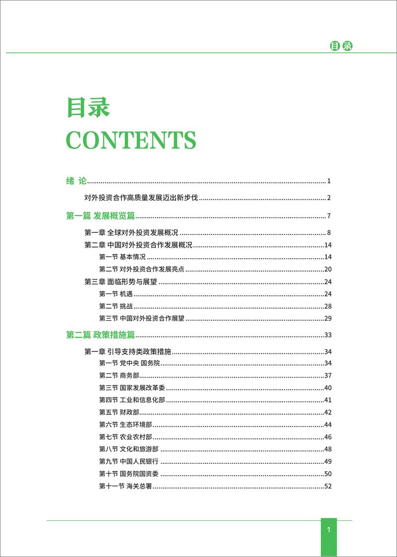 《中国对外投资合作发展报告（2023年）-中华人民共和国商务部-2024-145页》 - 第4页预览图