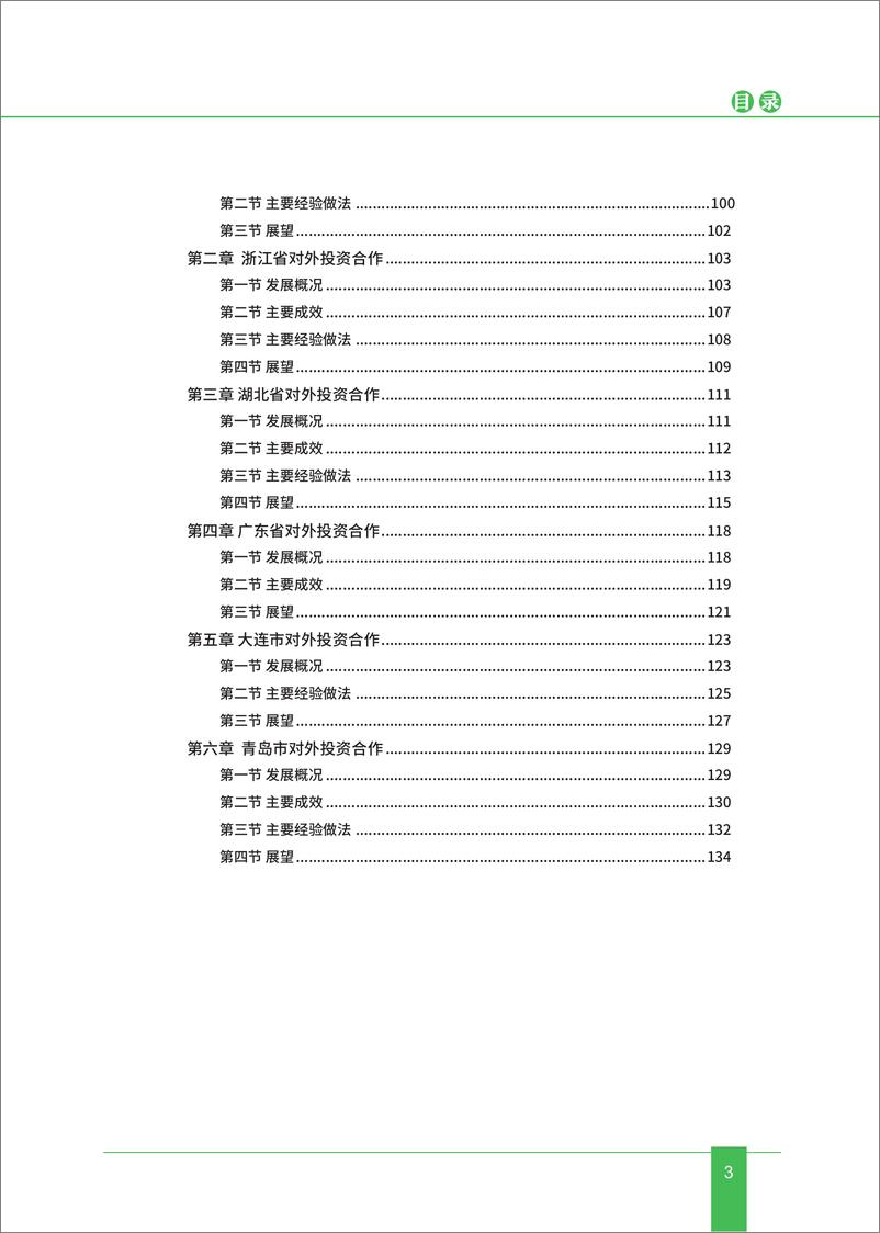 《中国对外投资合作发展报告（2023年）-中华人民共和国商务部-2024-145页》 - 第6页预览图