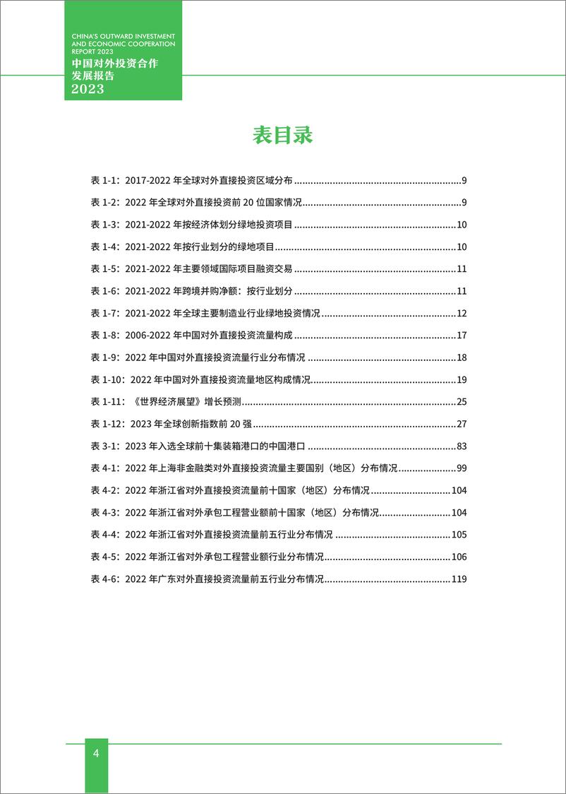 《中国对外投资合作发展报告（2023年）-中华人民共和国商务部-2024-145页》 - 第7页预览图