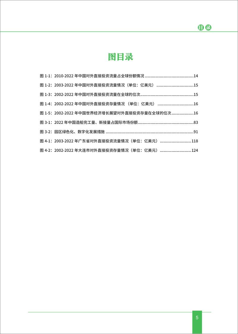 《中国对外投资合作发展报告（2023年）-中华人民共和国商务部-2024-145页》 - 第8页预览图