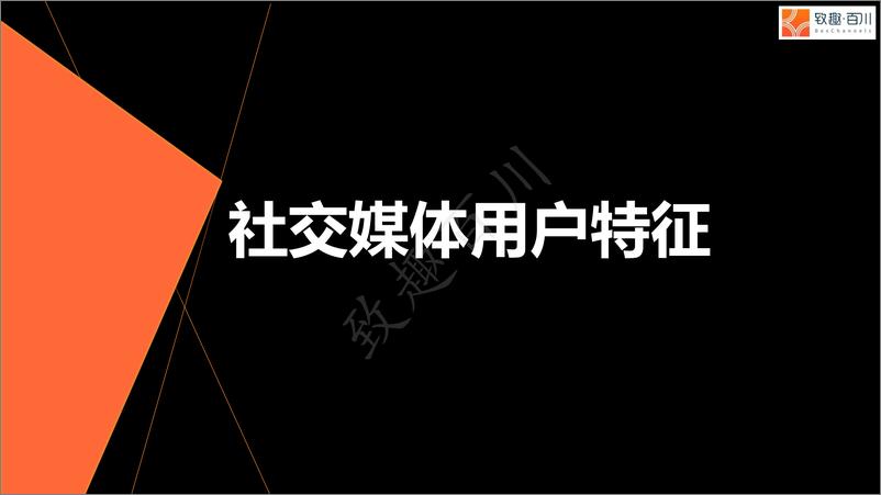 《致趣百川-2019社交营销白皮书-2019.3.28-58页》 - 第8页预览图