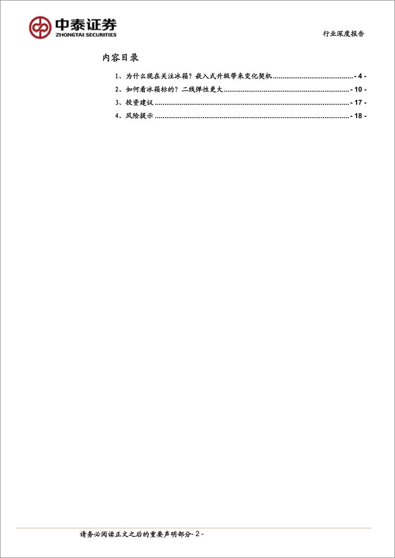 《中泰证券：家用电器行业深度报告-从冰箱变化看二线白电红利》 - 第2页预览图