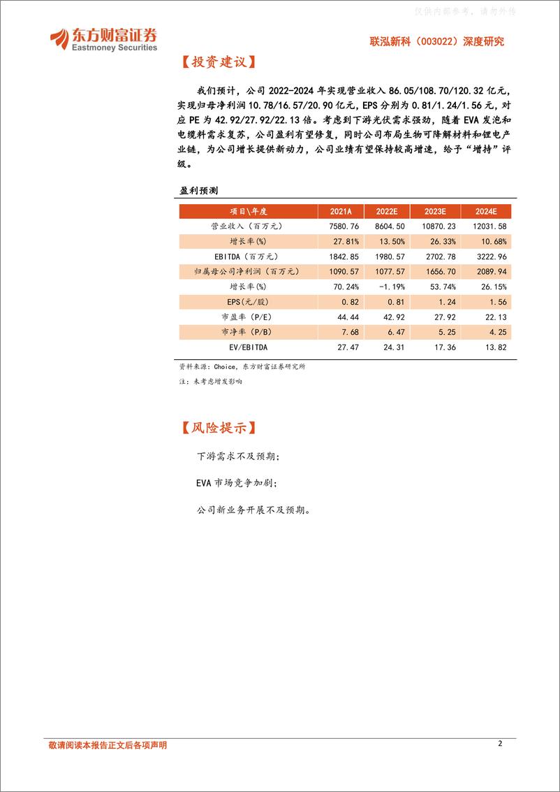 《东方财富证券-联泓新科(003022)深度研究：EVA光伏料龙头，多领域布局打造新材料一体化平台-230222》 - 第2页预览图