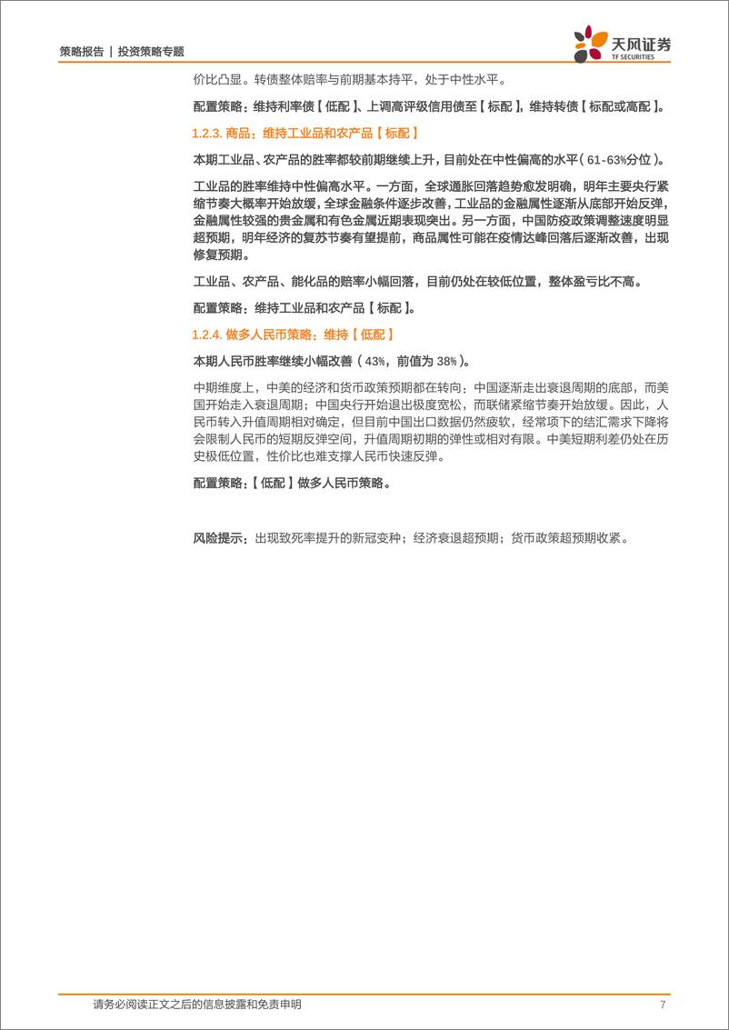 《策略·资产配置：1月资产配置策略，春季躁动可以乐观一点-20230105-天风证券-28页》 - 第8页预览图