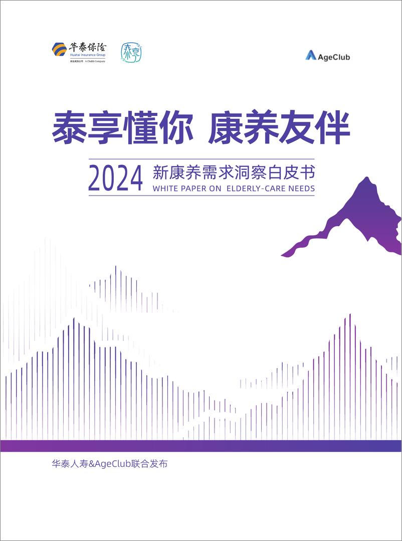 《华泰人寿_泰享懂你 康养友伴-2024年新康养需求洞察白皮书》 - 第1页预览图