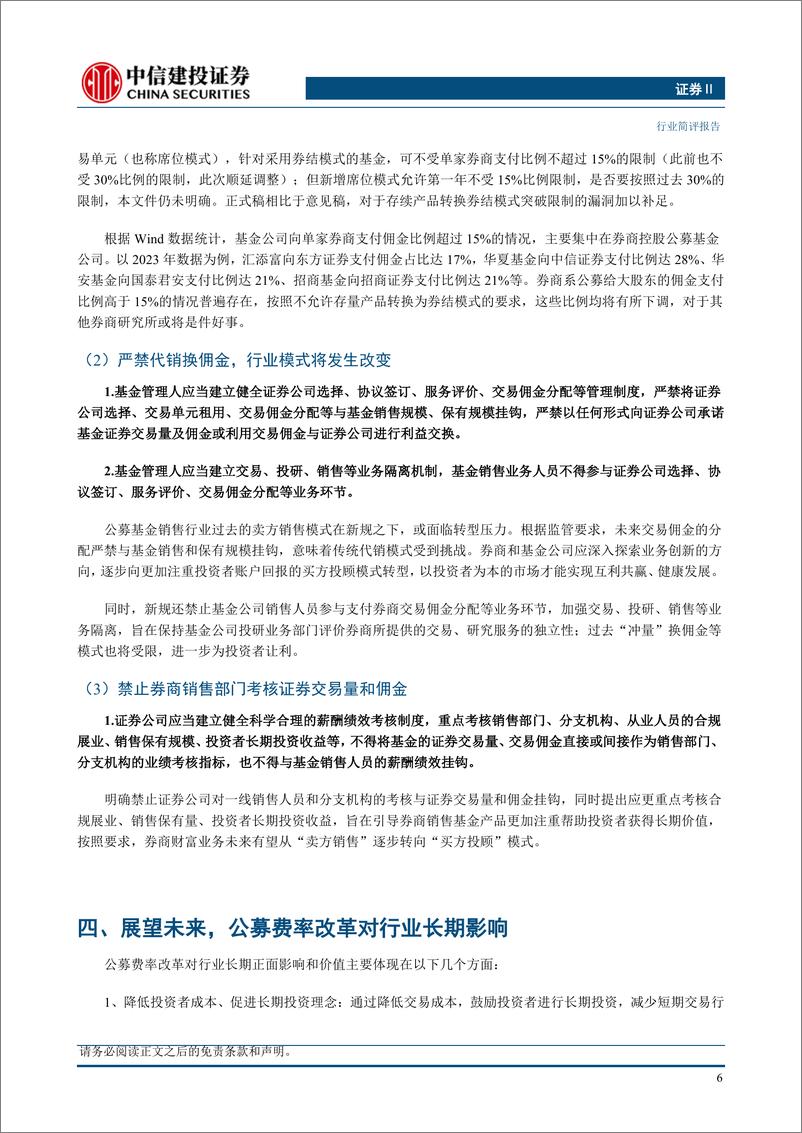 《证券行业：公募交易佣金新规正式稿点评-240420-中信建投-10页》 - 第7页预览图