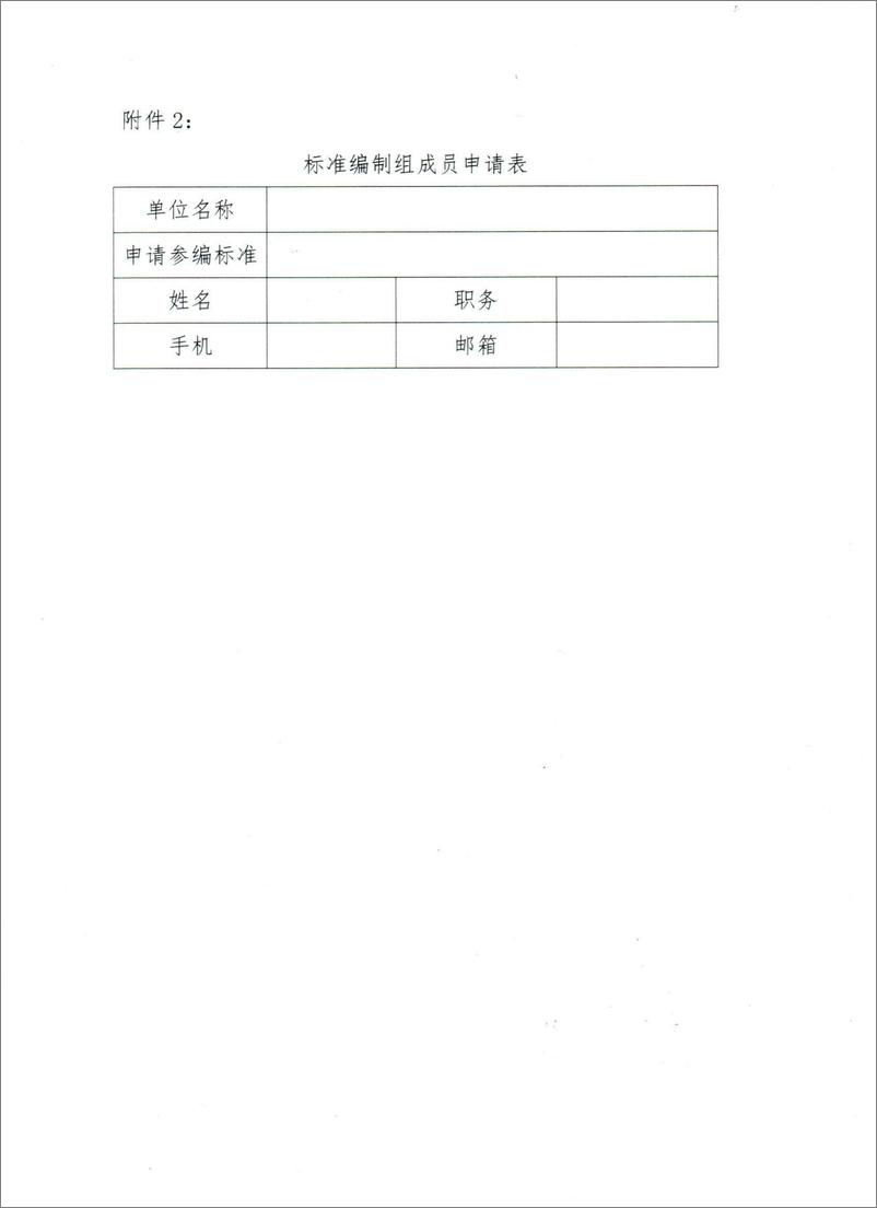 电子标准院关于征集《户用光伏并网发电系统 第1部分：现场勘察与安装场地评估》等十项电子行业标准编制组成员的通知-4页 - 第5页预览图