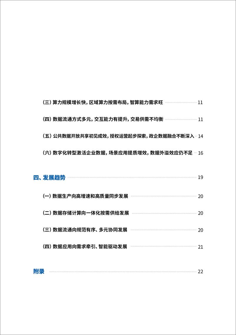 《全国数据资源调查报告（2023年）-32页》 - 第7页预览图