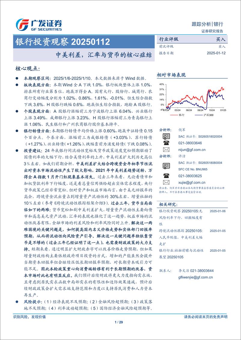 《银行业投资观察：中美利差，汇率与货币的核心症结-250112-广发证券-29页》 - 第1页预览图