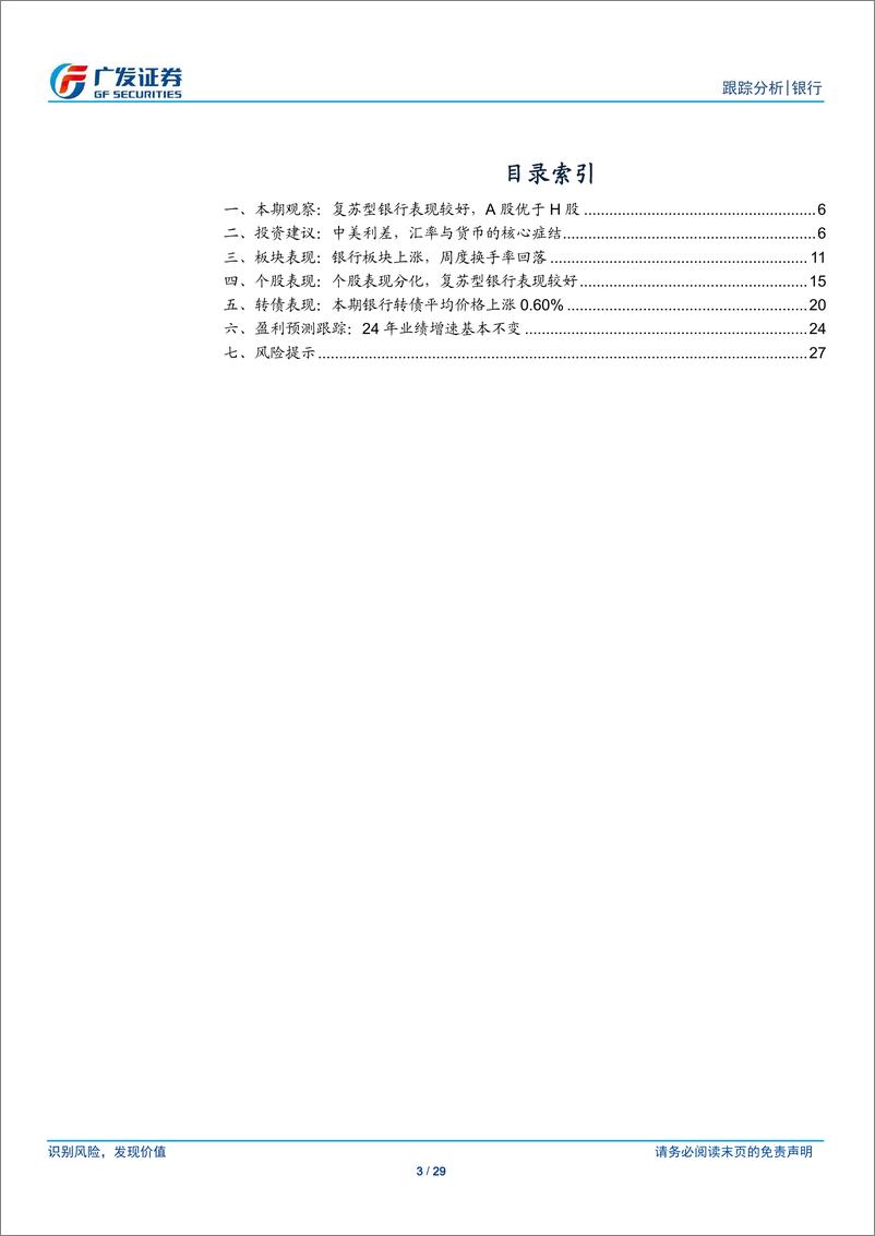 《银行业投资观察：中美利差，汇率与货币的核心症结-250112-广发证券-29页》 - 第3页预览图