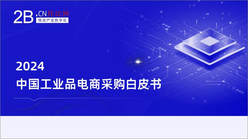 《2024中国工业品电商采购白皮书-30页》 - 第1页预览图