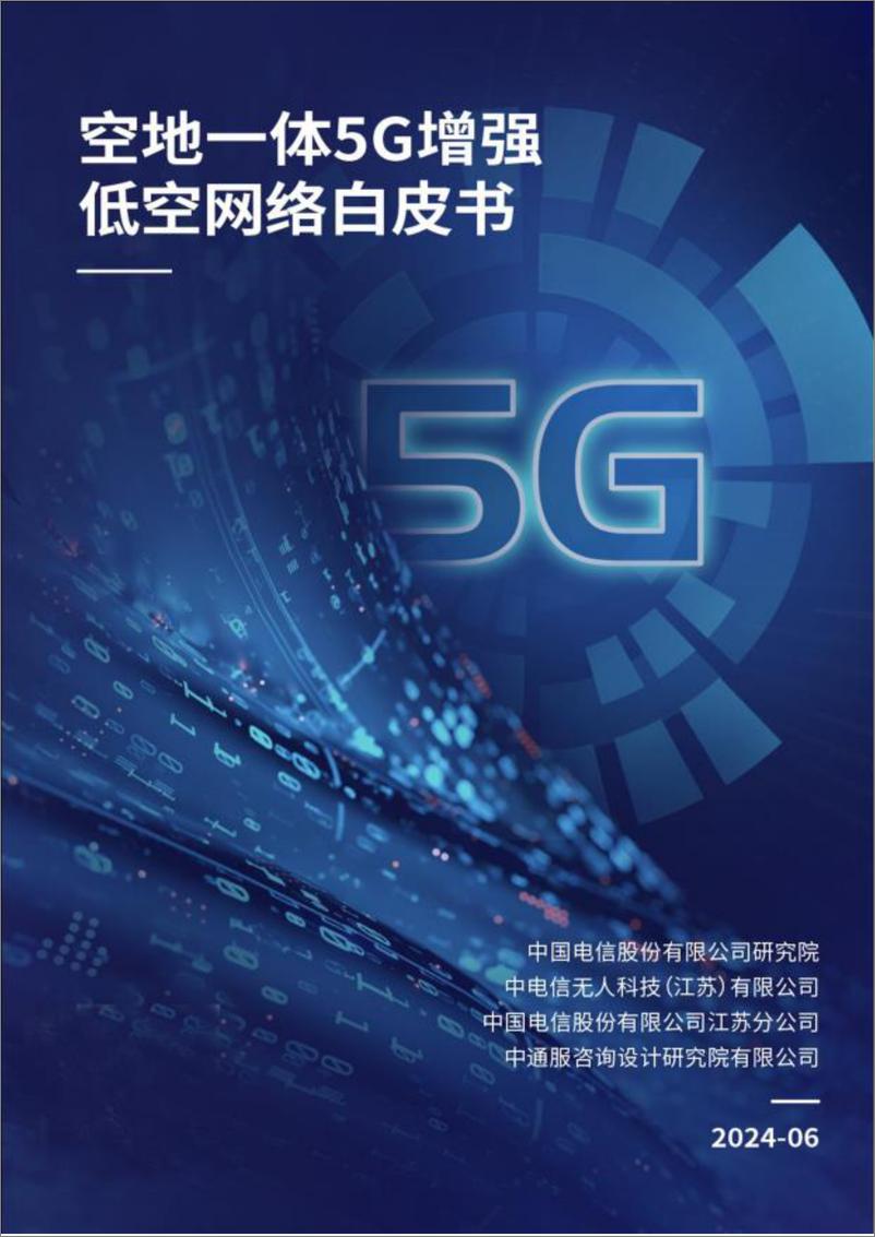 《中国电信-空地一体5G增强低空网络白皮书2024-37页》 - 第1页预览图