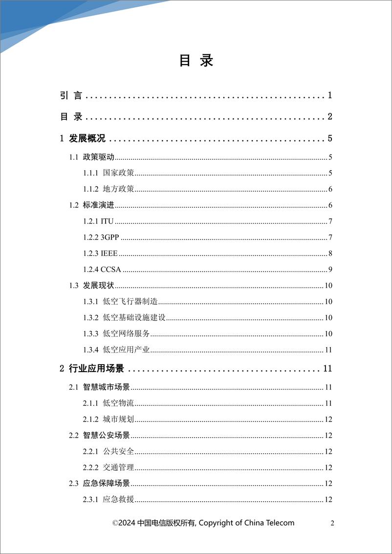 《中国电信-空地一体5G增强低空网络白皮书2024-37页》 - 第3页预览图