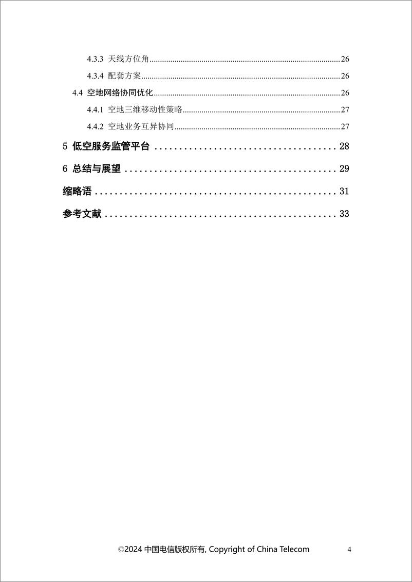 《中国电信-空地一体5G增强低空网络白皮书2024-37页》 - 第5页预览图