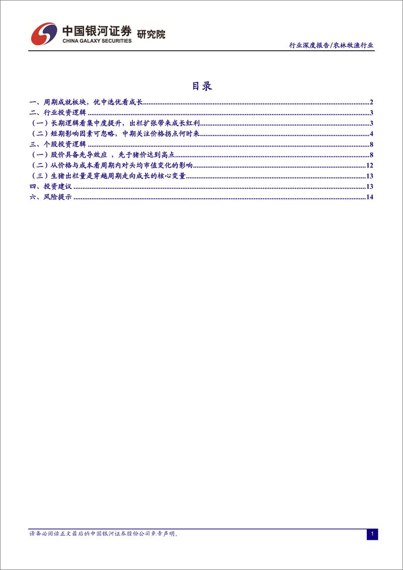 《农林牧渔行业“读懂猪周期”系列深度报告三：以周期+成长视角看生猪养殖投资逻辑-20190327-银河证券-20页》 - 第4页预览图