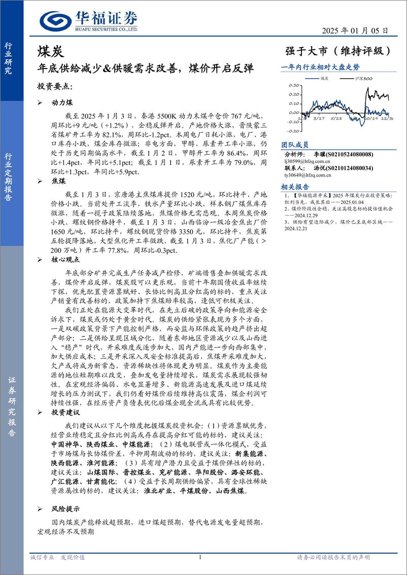 《煤炭行业定期报告：年底供给减少%26供暖需求改善，煤价开启反弹-250105-华福证券-21页》 - 第1页预览图