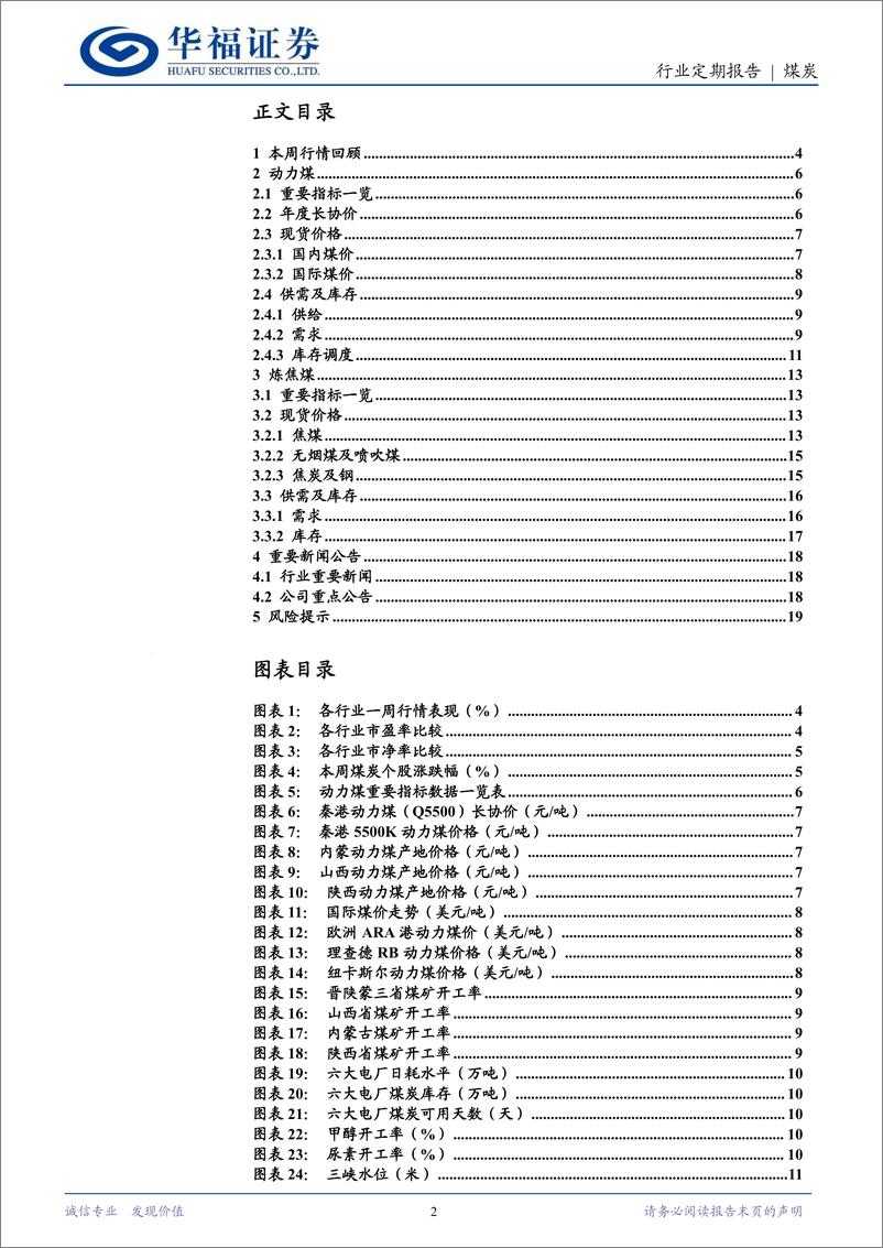 《煤炭行业定期报告：年底供给减少%26供暖需求改善，煤价开启反弹-250105-华福证券-21页》 - 第2页预览图