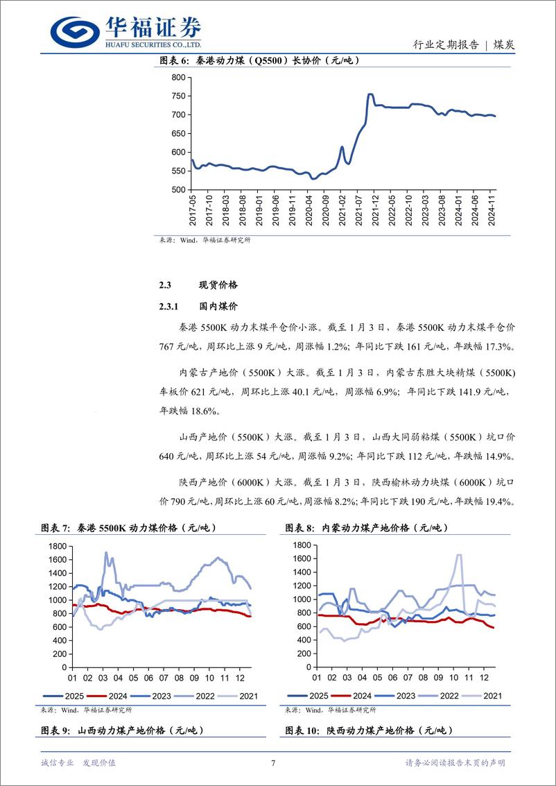 《煤炭行业定期报告：年底供给减少%26供暖需求改善，煤价开启反弹-250105-华福证券-21页》 - 第7页预览图