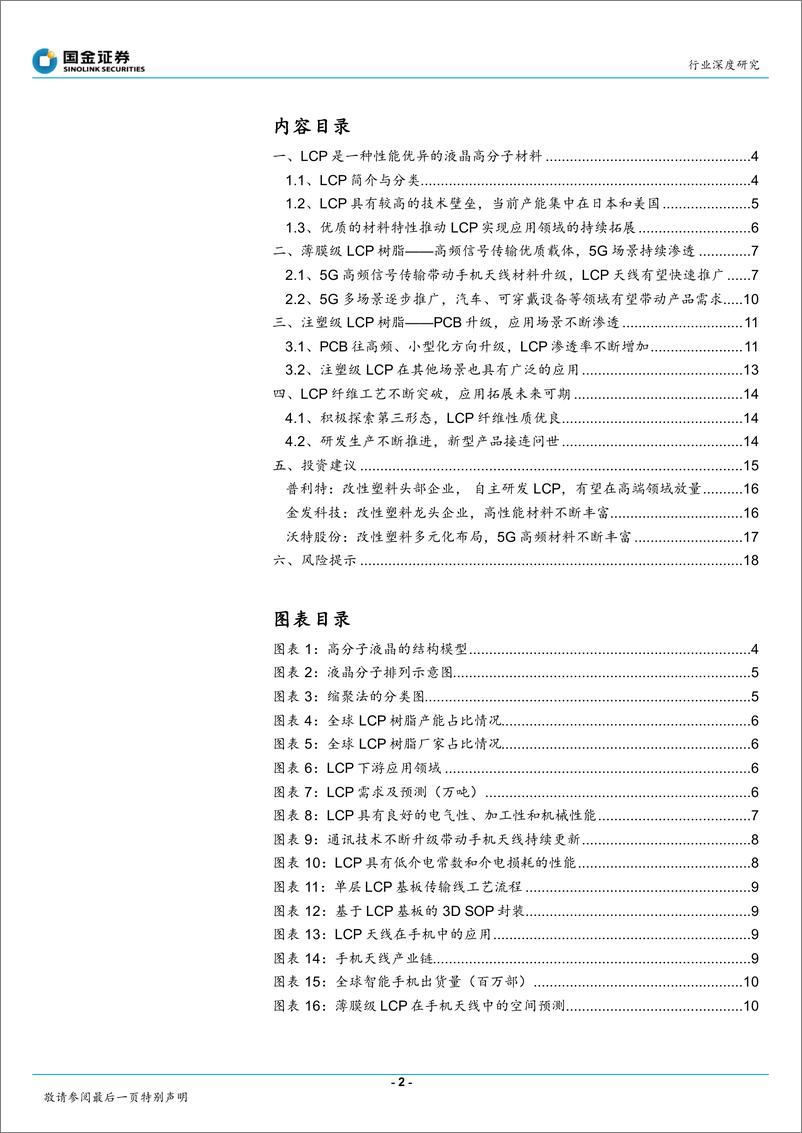 《精细化工行业系列报告之三：液晶高分子行业深度，5G高频场景持续渗透，多元化应用逐步导入-20191112-国金证券-20页》 - 第3页预览图