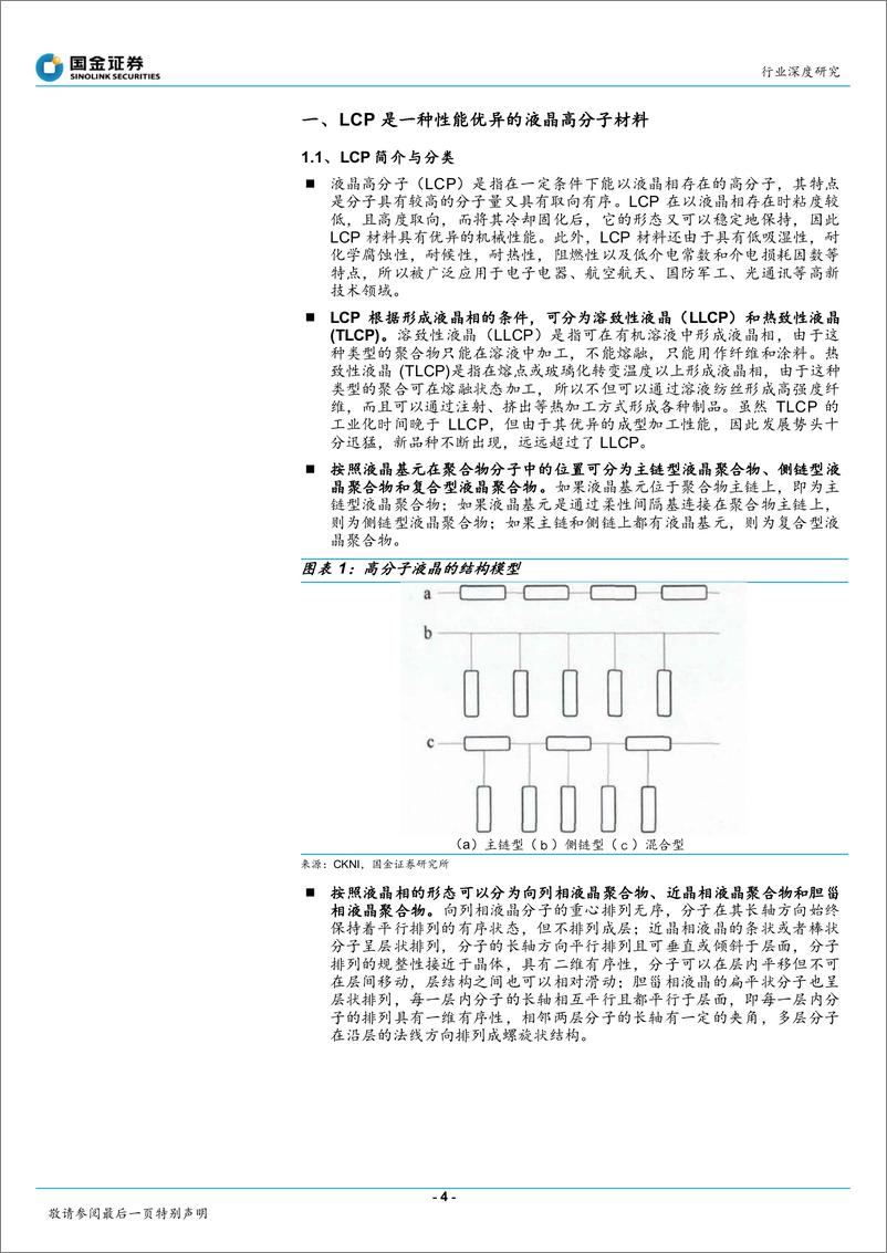 《精细化工行业系列报告之三：液晶高分子行业深度，5G高频场景持续渗透，多元化应用逐步导入-20191112-国金证券-20页》 - 第5页预览图