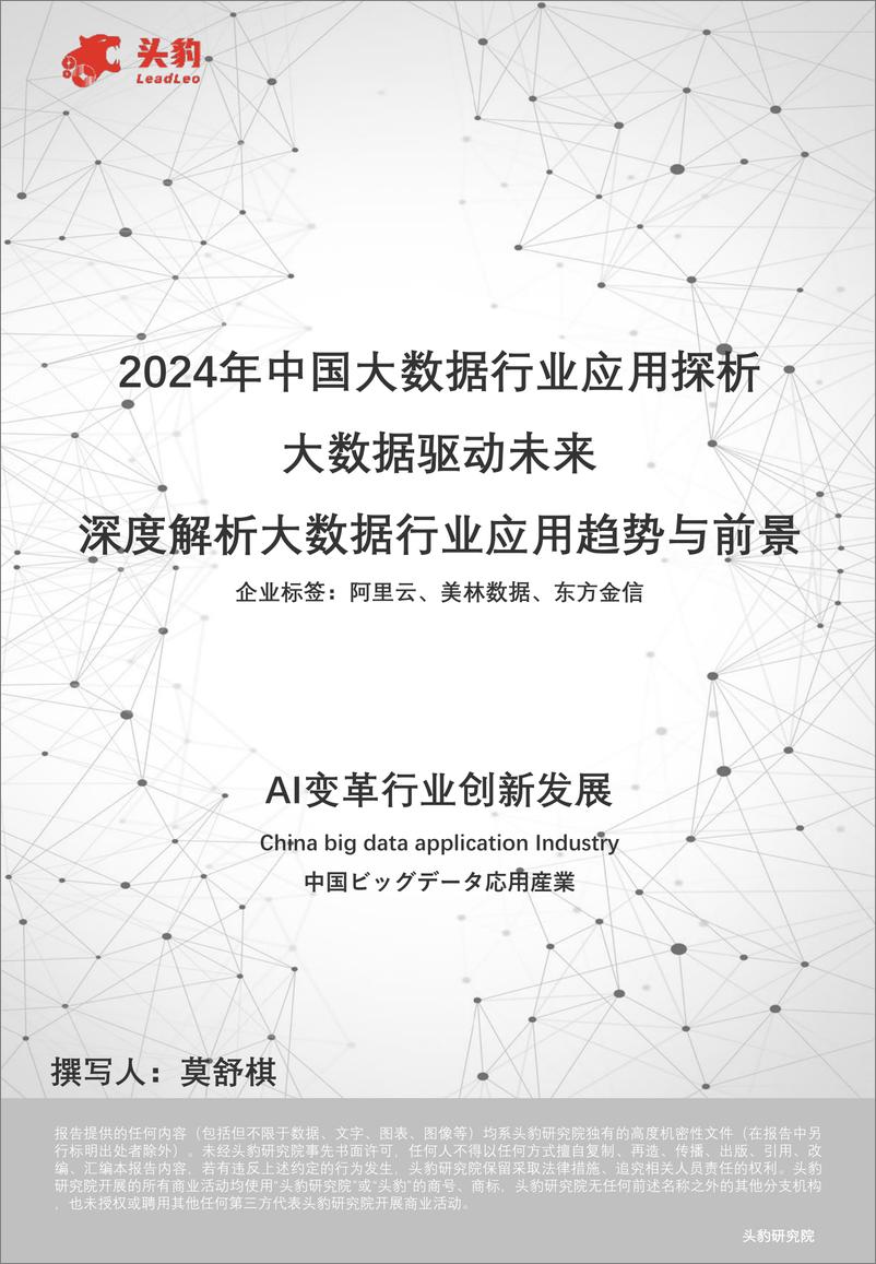 《头豹研究院-2024年中国大数据行业应用探析：大数据驱动未来 深度解析大数据行业应用趋势与前景》 - 第1页预览图