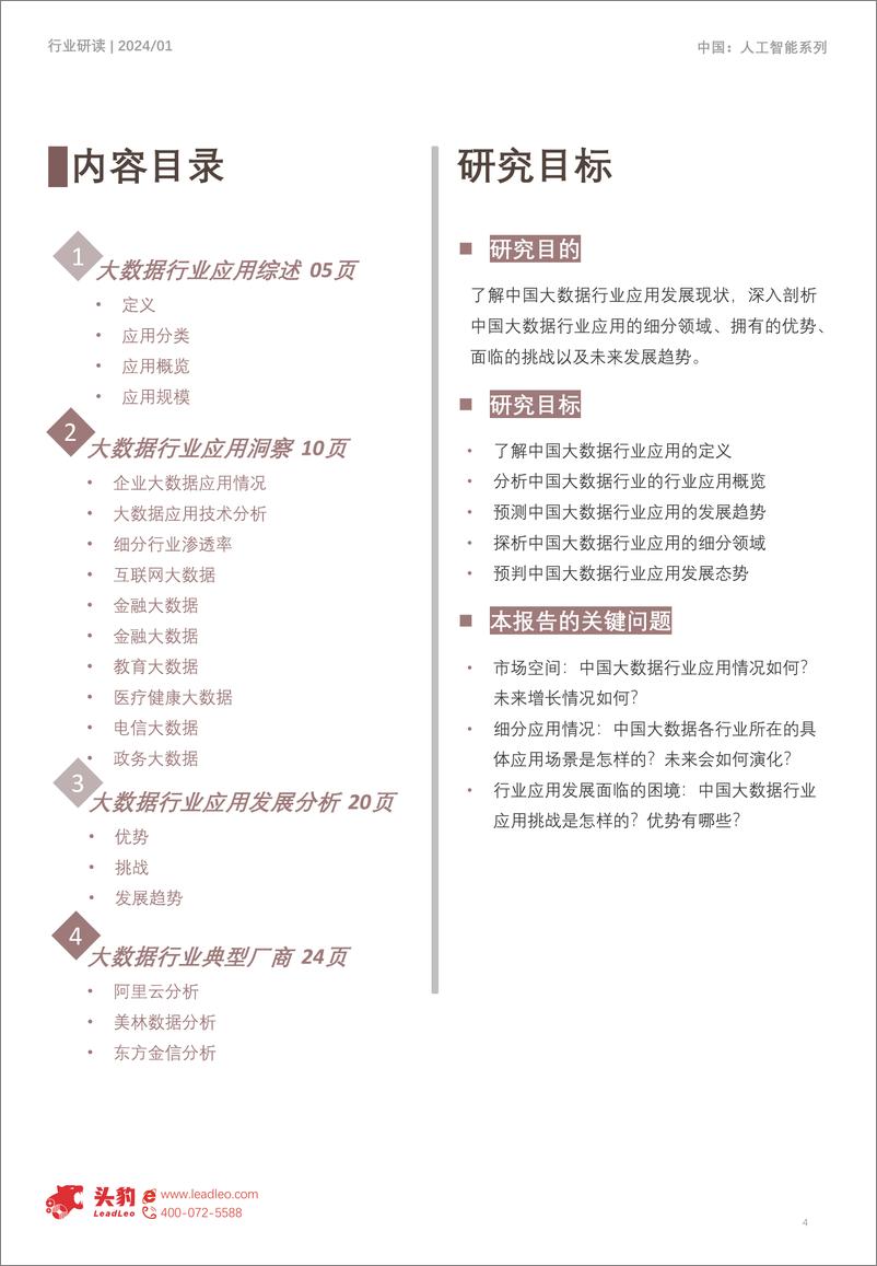 《头豹研究院-2024年中国大数据行业应用探析：大数据驱动未来 深度解析大数据行业应用趋势与前景》 - 第4页预览图