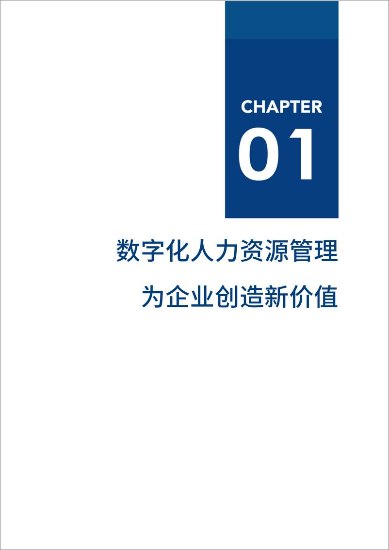 《数字化人力资源》 - 第8页预览图