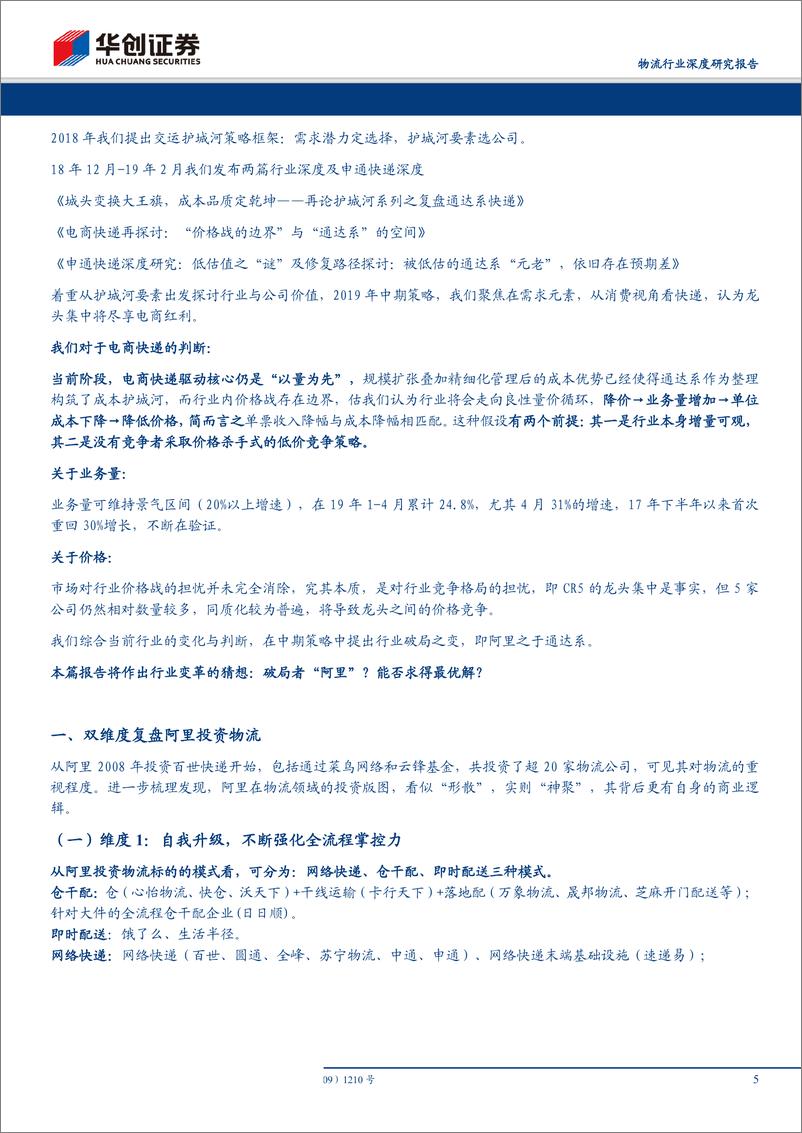 《物流行业深度研究报告：快递行业猜想，破局者“阿里”？能否求得最优解？-20190602-华创证券-26页》 - 第6页预览图