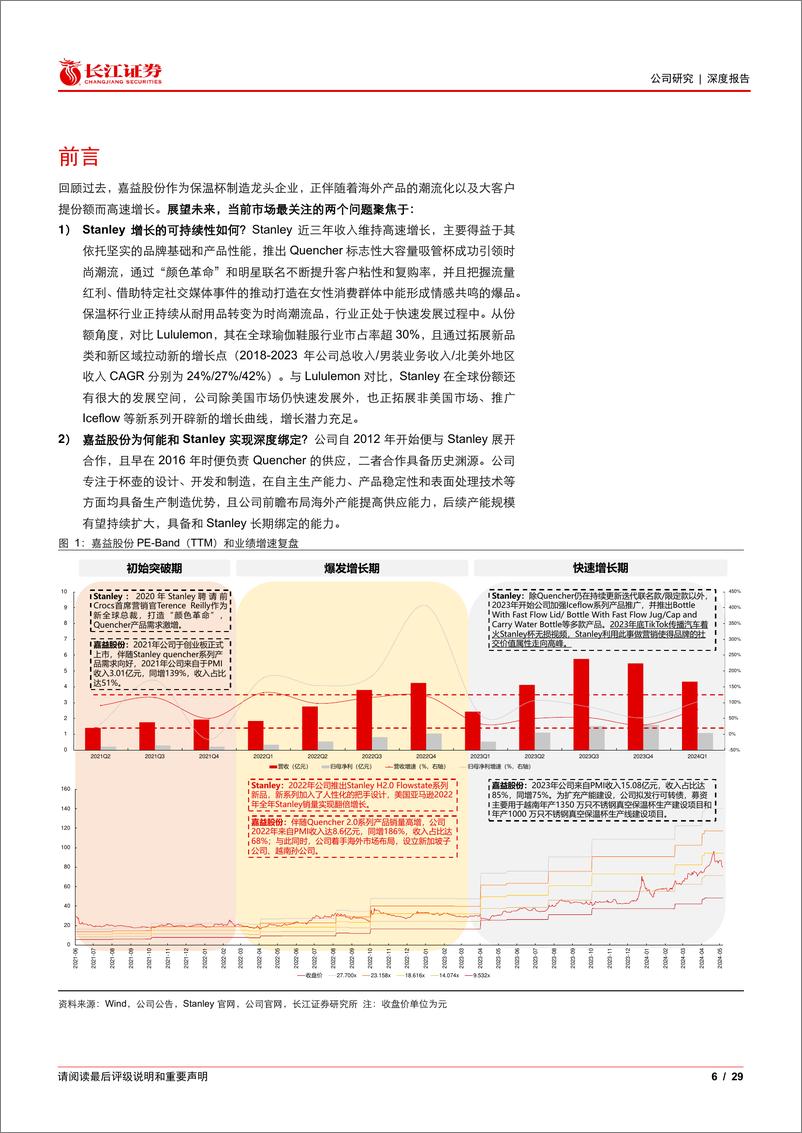 《嘉益股份(301004)深度：精益求精成“嘉”品，美益求美引潮流-240821-长江证券-29页》 - 第6页预览图