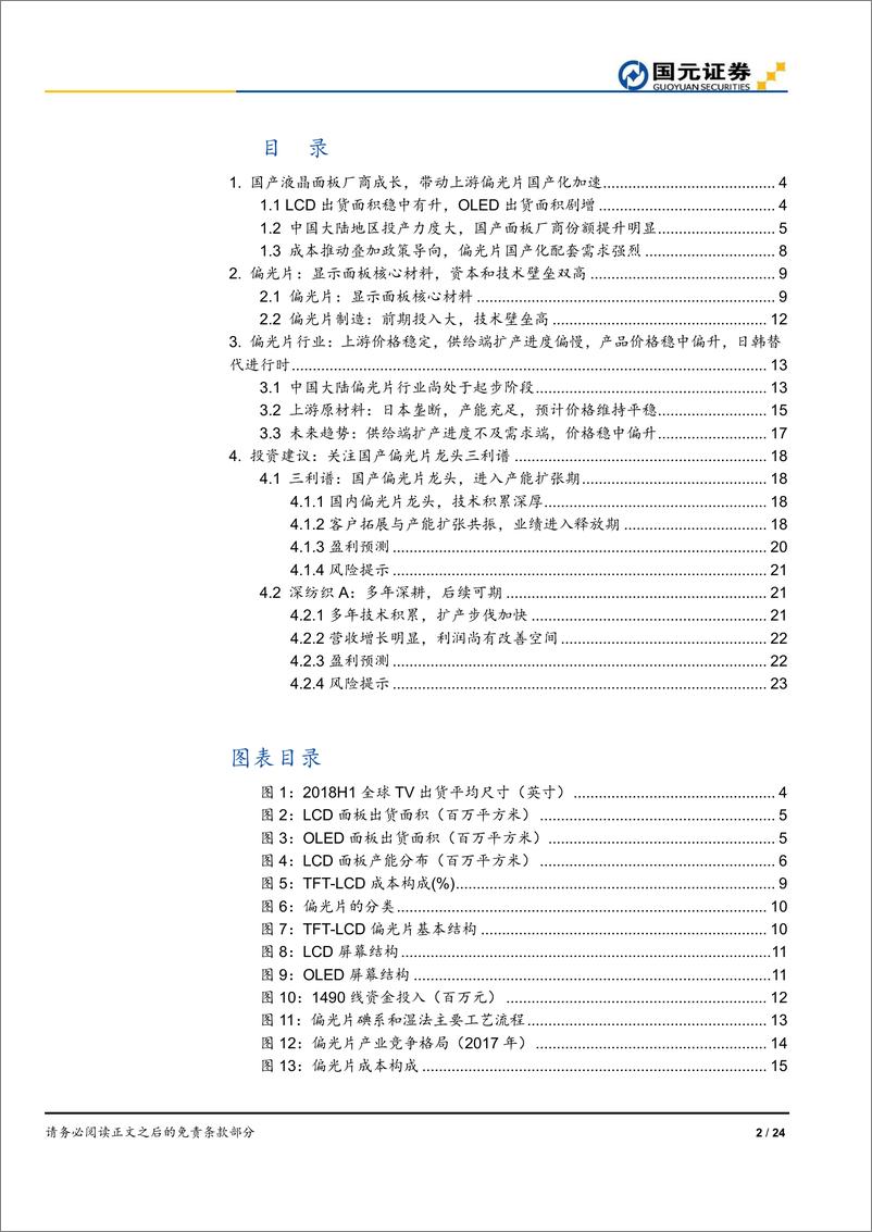 《偏光片行业深度报告：国产液晶面板厂商推动，偏光片国产化进入加速期-20190403-国元证券-24页》 - 第3页预览图