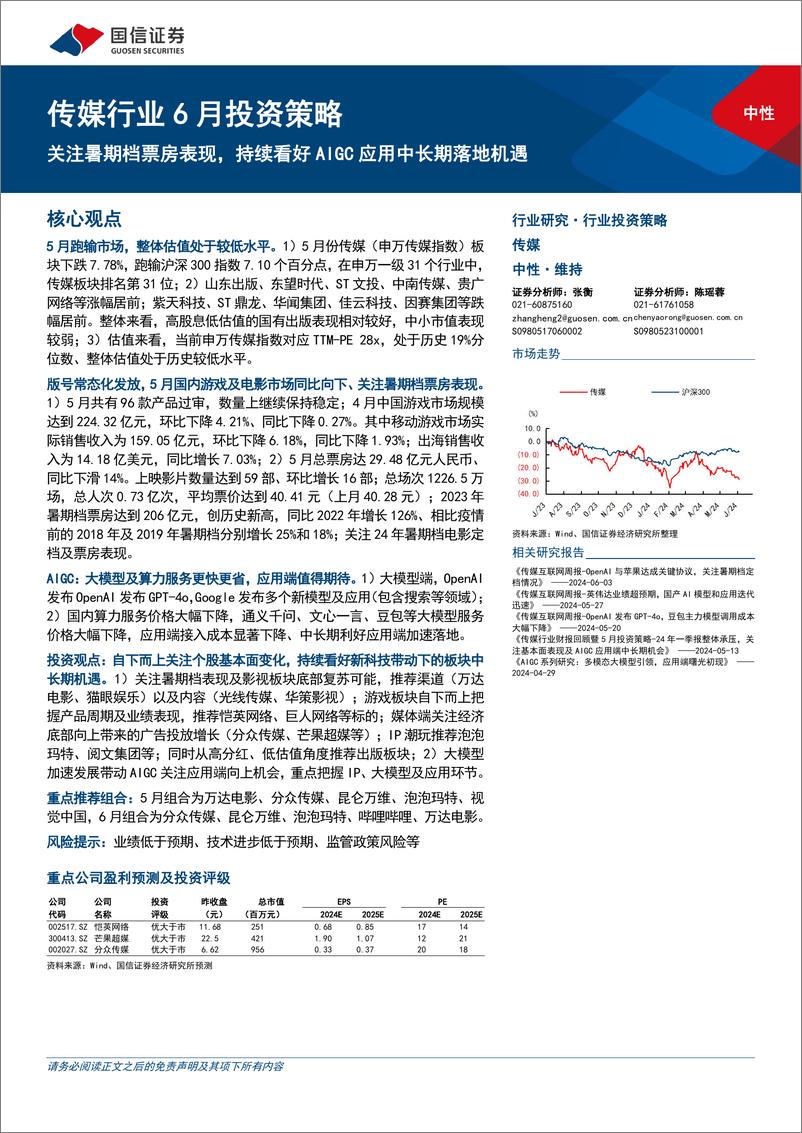 《传媒行业6月投资策略：关注暑期档票房表现，持续看好AIGC应用中长期落地机遇-240606-国信证券-23页》 - 第1页预览图