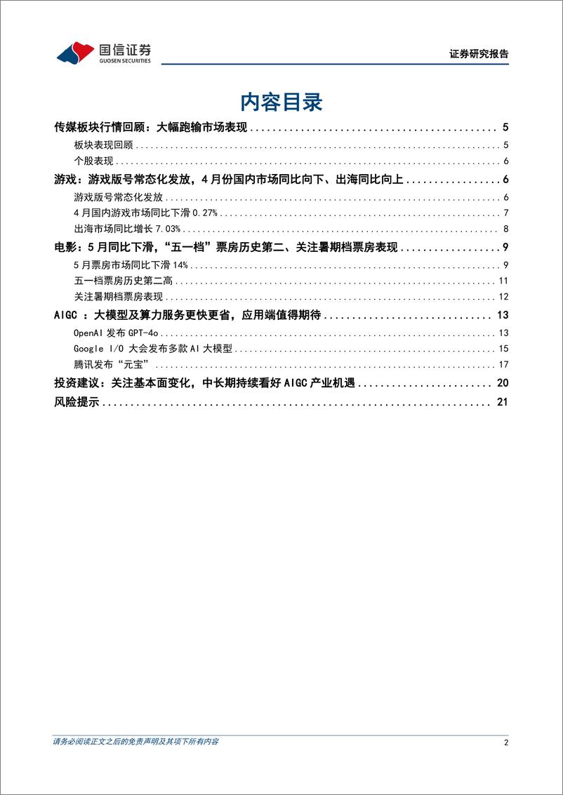 《传媒行业6月投资策略：关注暑期档票房表现，持续看好AIGC应用中长期落地机遇-240606-国信证券-23页》 - 第2页预览图