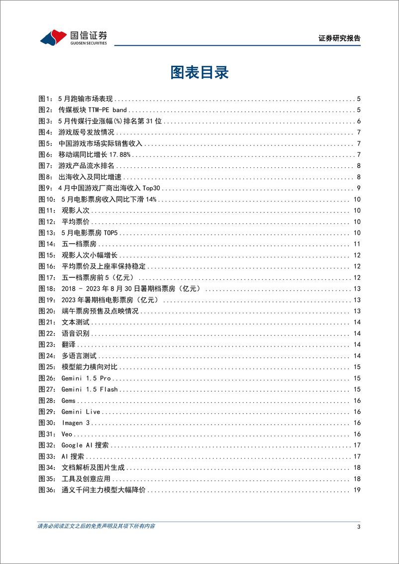 《传媒行业6月投资策略：关注暑期档票房表现，持续看好AIGC应用中长期落地机遇-240606-国信证券-23页》 - 第3页预览图