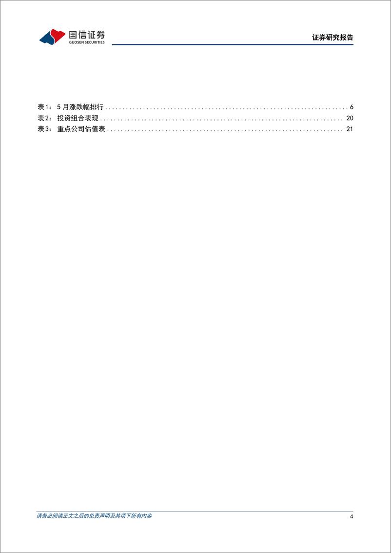 《传媒行业6月投资策略：关注暑期档票房表现，持续看好AIGC应用中长期落地机遇-240606-国信证券-23页》 - 第4页预览图