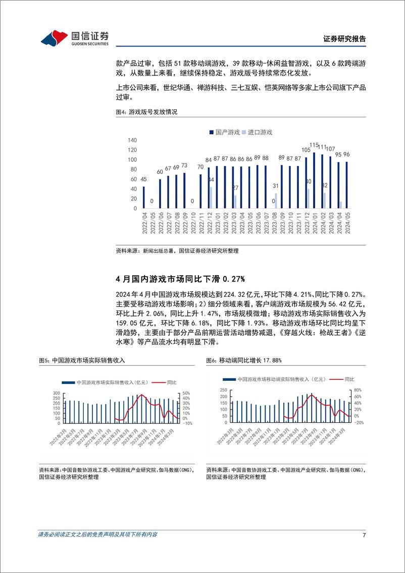 《传媒行业6月投资策略：关注暑期档票房表现，持续看好AIGC应用中长期落地机遇-240606-国信证券-23页》 - 第7页预览图