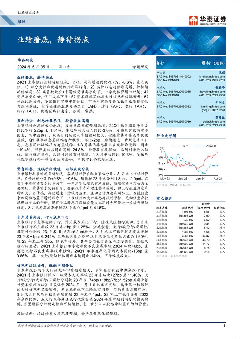 《银行业专题研究：业绩磨底，静待拐点》 - 第1页预览图