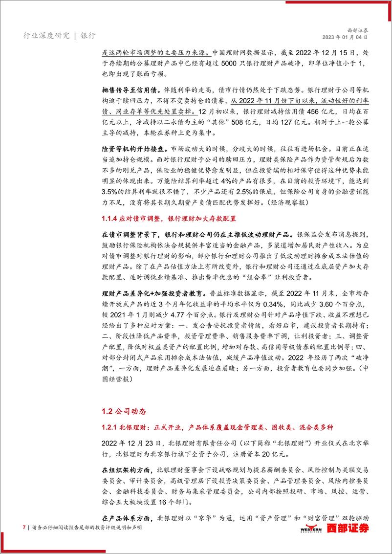 《银行业理财产品月度跟踪：12月债券类产品新发数骤降，已低于利率类产品-20230104-西部证券-26页》 - 第8页预览图