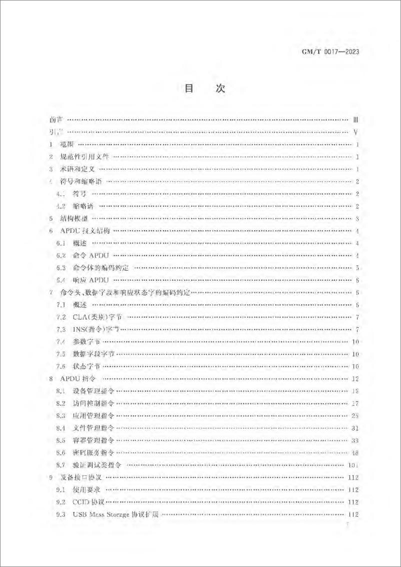 《GMT 0017-2023 智能密码钥匙密码应用接口数据格式规范》 - 第2页预览图