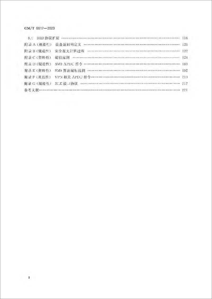 《GMT 0017-2023 智能密码钥匙密码应用接口数据格式规范》 - 第3页预览图