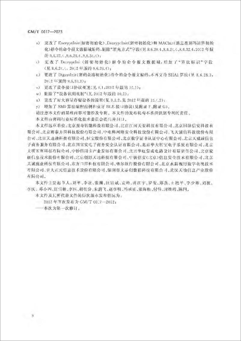 《GMT 0017-2023 智能密码钥匙密码应用接口数据格式规范》 - 第5页预览图