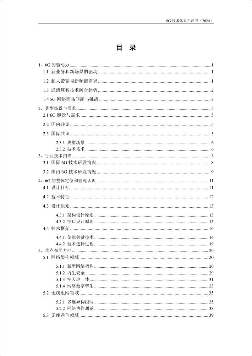 《6G通感算智融合技术体系白皮书-53页》 - 第4页预览图