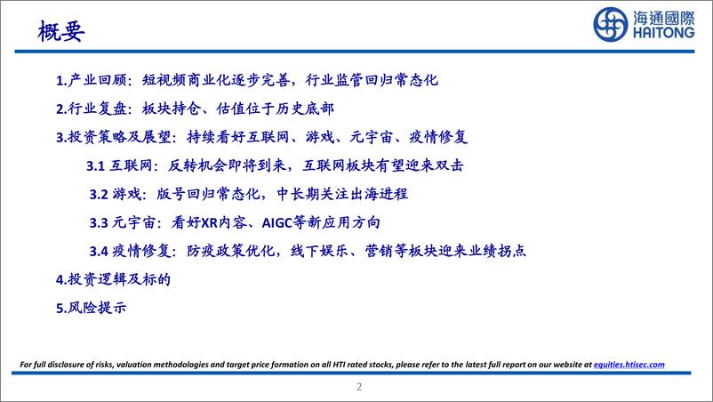 《传媒互联网行业2023年年度策略报告：峰回路转，底部掘金-20221127-海通国际-48页》 - 第3页预览图