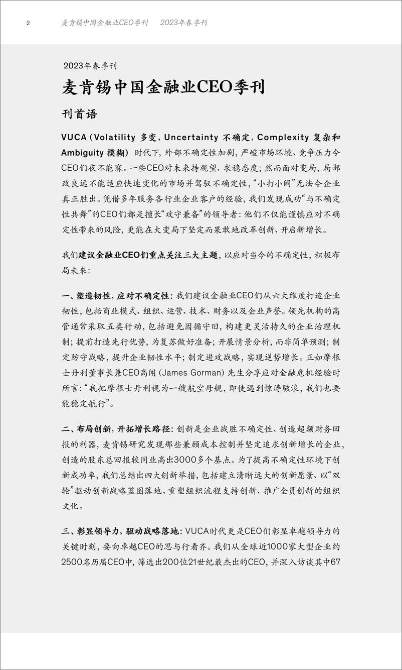 《麦肯锡-中国金融业CEO季刊全球洞见-中国实践—应对不确定性全球杰出CEO的成功之道-2023.05-140页》 - 第5页预览图