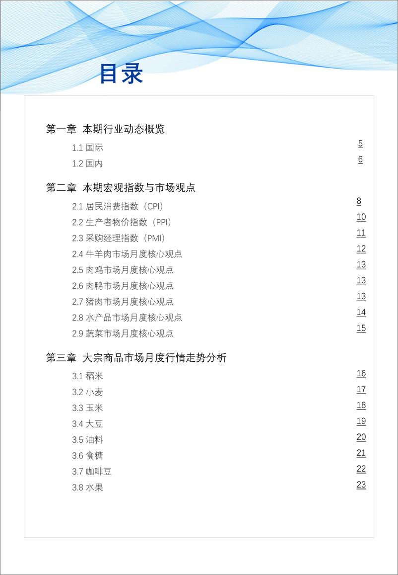 《网聚资本：食品与餐饮连锁企业采购行情月度参考（2024年1月)》 - 第3页预览图