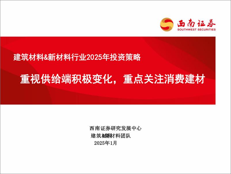 《建筑材料%26新材料行业2025年投资策略：重视供给端积极变化，重点关注消费建材-250108-西南证券-38页》 - 第1页预览图