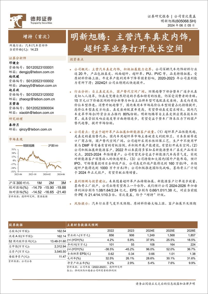 《明新旭腾(605068)主营汽车真皮内饰，超纤革业务打开成长空间-240605-德邦证券-21页》 - 第1页预览图