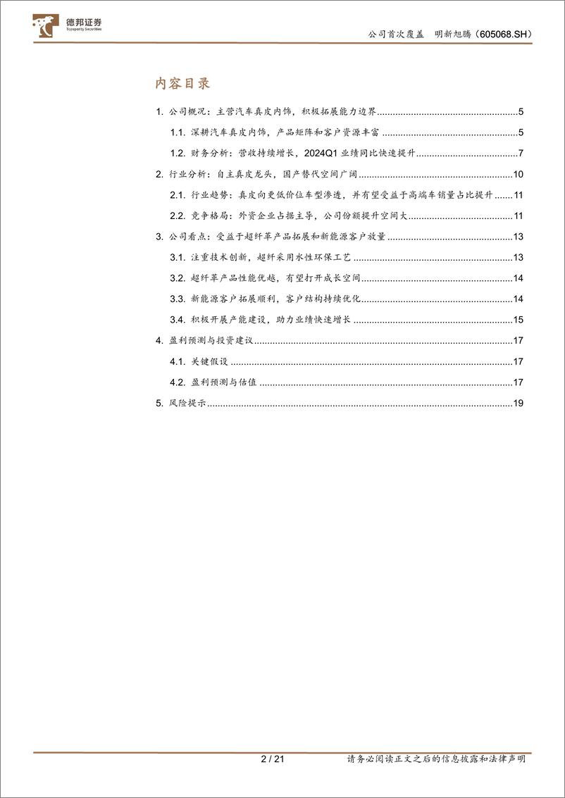 《明新旭腾(605068)主营汽车真皮内饰，超纤革业务打开成长空间-240605-德邦证券-21页》 - 第2页预览图