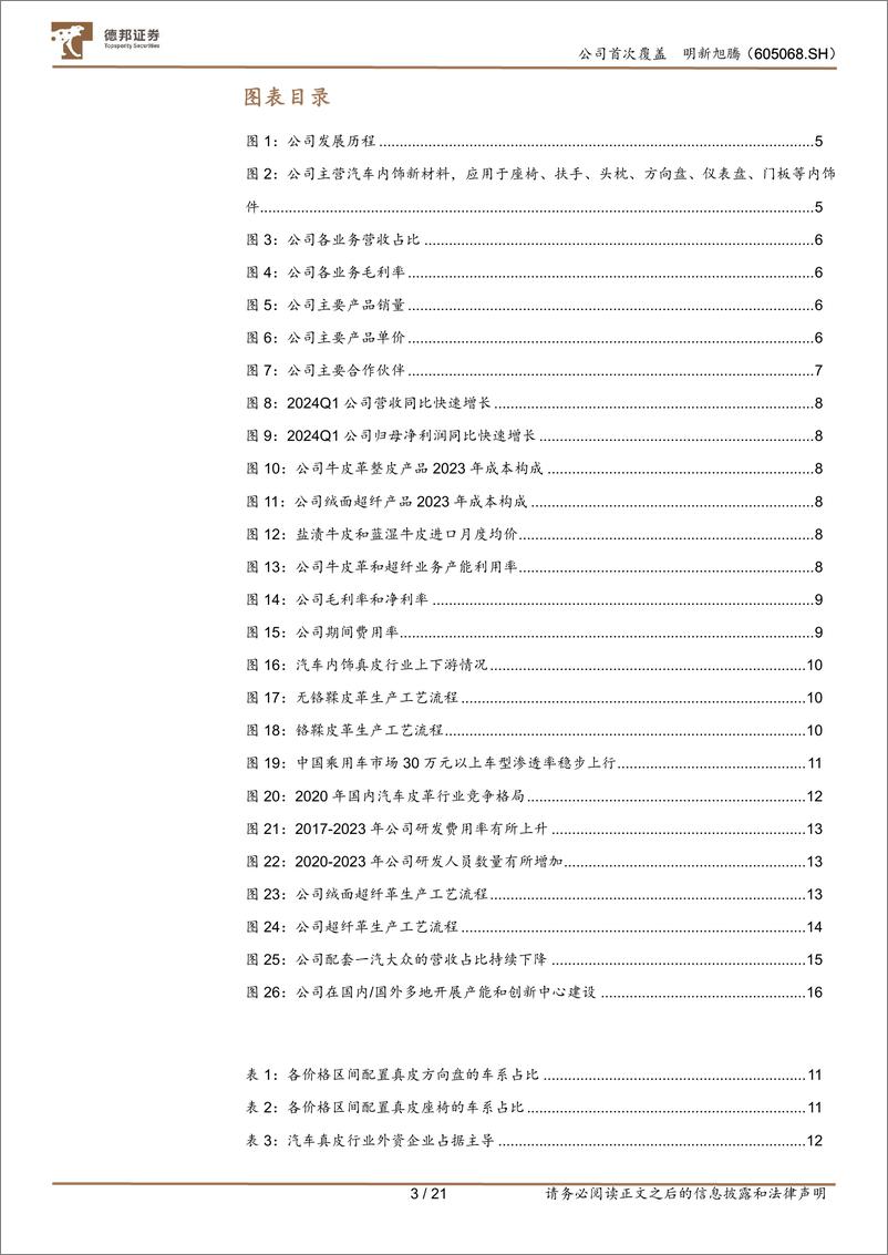 《明新旭腾(605068)主营汽车真皮内饰，超纤革业务打开成长空间-240605-德邦证券-21页》 - 第3页预览图